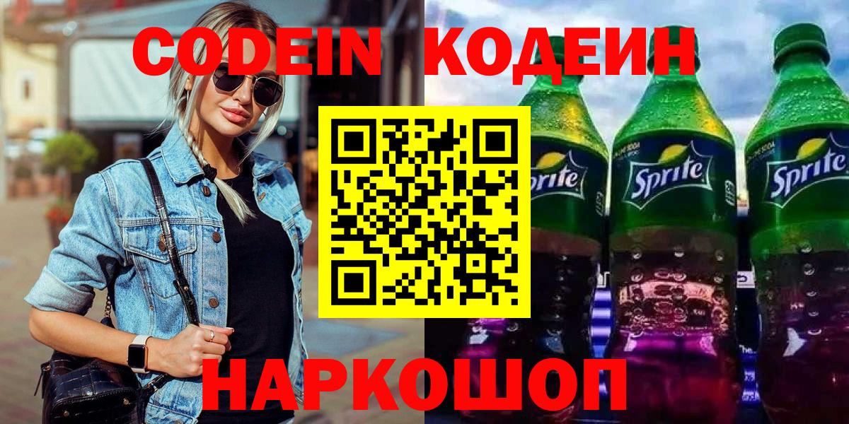 Кодеин напиток Lean (лин)  Кодеиновый сироп Lean напиток Lean (лин)  Шарыпово  Вход с VPN 